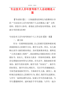 专业技术人员年度考核个人总结精选4篇