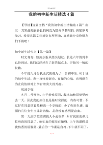 我的初中新生活精选4篇