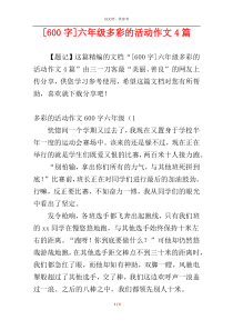 [600字]六年级多彩的活动作文4篇