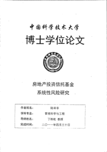 房地产投资信托基金系统性风险研究