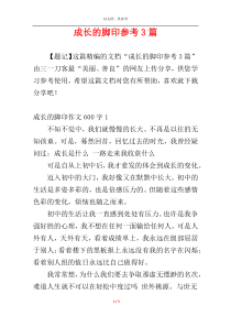 成长的脚印参考3篇