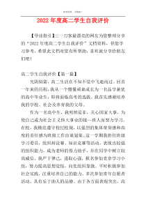 2022年度高二学生自我评价