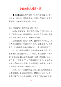 小狗的作文通用4篇