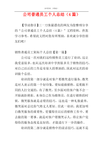 公司普通员工个人总结（4篇）