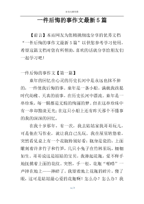 一件后悔的事作文最新5篇