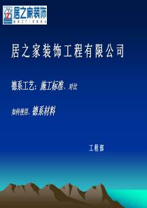 居之家装饰公司十二大特色工艺培训