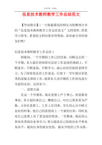 信息技术教师教学工作总结范文