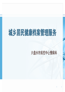 居民健康档案培训内容