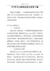 PS学习心得体会范文实用5篇