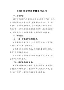 党建计划2022年度学校党建工作计划范文工作思路