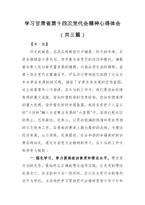 心得体会学习甘肃省第十四次党代会精神心得体会