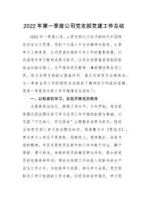 工作总结2022年第一季度公司党支部党建工作总结范文集团企业工作汇报报告