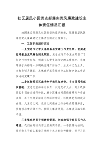 工作汇报社区居民小区党支部落实党风廉政建设主体责任情况汇报总结报告