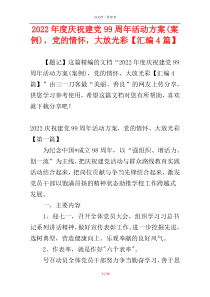 2022年度庆祝建党99周年活动方案(案例)，党的情怀，大放光彩【汇编4篇】