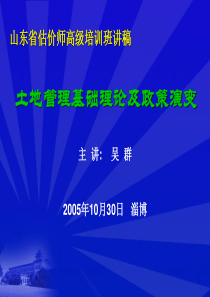 山东省估价师高级培训班讲稿