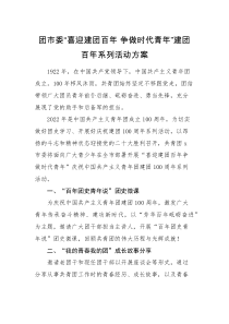 活动方案团市委喜迎建团百年争做时代青年建团百年系列活动方案范文100周年