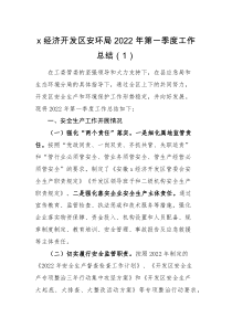 工作总结4篇2022年第一季度工作总结范文4篇经济开发区安全生产环境保护政务公开政务服务经济发展垃圾