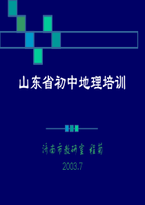 山东省初中地理培训