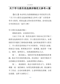 关于学习委员竞选演讲稿范文参考4篇