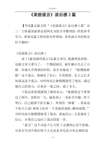 《美丽谎言》读后感3篇