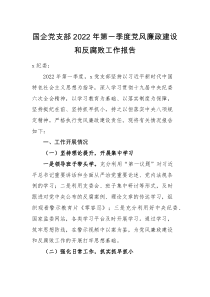 工作报告国企党支部2022年第一季度党风廉政建设和反腐败工作报告