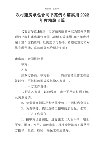 农村建房承包合同书范例6篇实用2022年度精编3篇