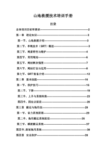 山地救援技术培训手册