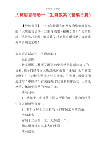 大班语言活动十二生肖教案（精编2篇）