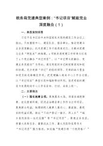 申报材料3篇党建典型案例申报材料范文税务局住建局财政局党建工作经验典型案例