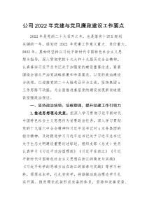 工作要点党风廉政要点2022年党建与党风廉政建设工作要点范文国有企业集团国企工作计划方案