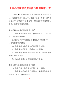 上市公司董事长实用岗位职责最新5篇