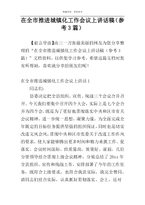 在全市推进城镇化工作会议上讲话稿（参考3篇）