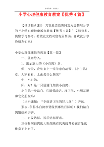 小学心理健康教育教案【优秀4篇】