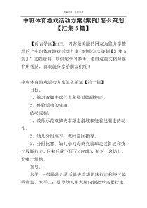 中班体育游戏活动方案(案例)怎么策划【汇集5篇】