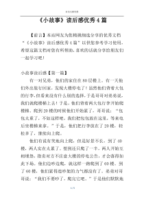 《小故事》读后感优秀4篇