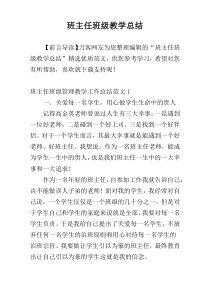 班主任班级教学总结