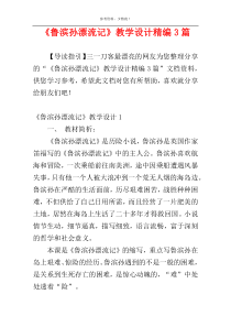 《鲁滨孙漂流记》教学设计精编3篇