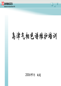 岛津气相色谱维护培训