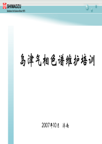 岛津气象色谱维护培训