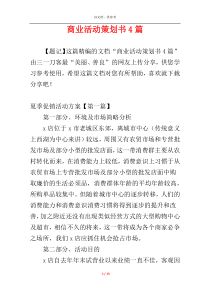 商业活动策划书4篇