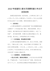 发言材料2022年街道党工委交叉观摩党建工作点评发言材料