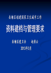 岳塘区创建国家卫生城市资料建档培训