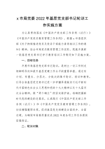 实施方案x市局党委2022年基层党支部书记轮训工作实施方案