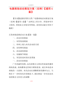 电器商场活动策划方案（实例）【通用4篇】