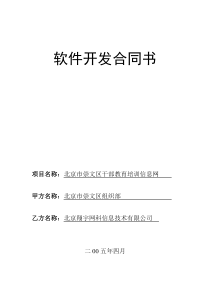 崇文区干部教育培训信息网建设合同