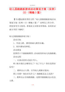 幼儿园跷跷板游戏活动策划方案（实例）(3)（精编3篇）