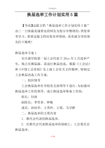 换届选举工作计划实用5篇