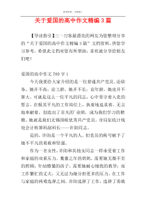 关于爱国的高中作文精编3篇