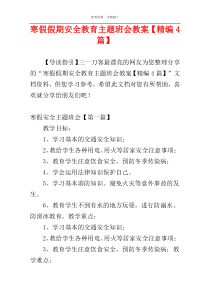 寒假假期安全教育主题班会教案【精编4篇】