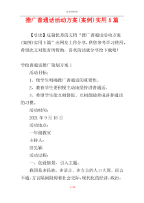 推广普通话活动方案(案例)实用5篇